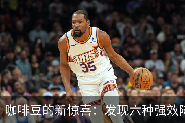 咖啡豆的新惊喜：发现六种强效降糖成分