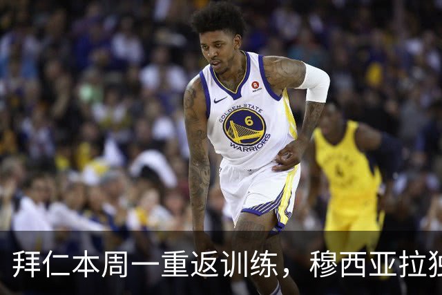 拜仁本周一重返训练，穆西亚拉独自恢复，复出时间待定
